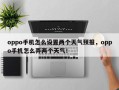 oppo手机怎么设置两个天气预报，oppo手机怎么弄两个天气！