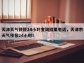 天津天气预报24小时查询结果电话，天津市天气预报24小时！