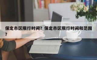 保定市区限行时间？保定市区限行时间和范围？