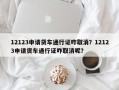 12123申请货车通行证咋取消？12123申请货车通行证咋取消呢？