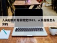 人员超载扣分新规定2023，人员超载怎么算的