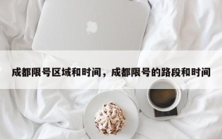 成都限号区域和时间，成都限号的路段和时间