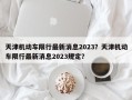 天津机动车限行最新消息2023？天津机动车限行最新消息2023规定？