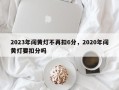 2023年闯黄灯不再扣6分，2020年闯黄灯要扣分吗