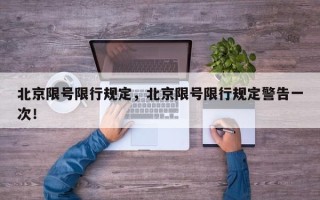 北京限号限行规定，北京限号限行规定警告一次！