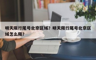 明天限行尾号北京区域？明天限行尾号北京区域怎么限？