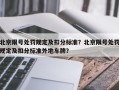 北京限号处罚规定及扣分标准？北京限号处罚规定及扣分标准外地车牌？