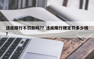 违反限行不罚款吗?？违反限行规定罚多少钱？