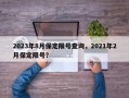 2023年8月保定限号查询，2021年2月保定限号？