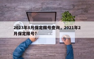 2023年8月保定限号查询，2021年2月保定限号？