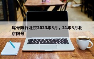 尾号限行北京2023年3月，21年3月北京限号