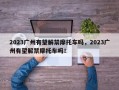 2023广州有望解禁摩托车吗，2023广州有望解禁摩托车吗！