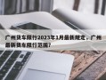 广州货车限行2023年1月最新规定，广州最新货车限行范围？