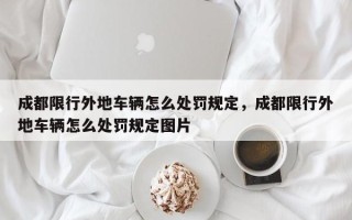 成都限行外地车辆怎么处罚规定，成都限行外地车辆怎么处罚规定图片