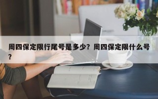 周四保定限行尾号是多少？周四保定限什么号？