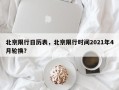 北京限行日历表，北京限行时间2021年4月轮换？