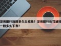 深圳限行违规多久出结果？深圳限行处罚通知一般多久下发？