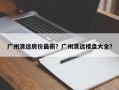 广州清远房价最新？广州清远楼盘大全？