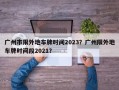 广州市限外地车牌时间2023？广州限外地车牌时间段2021？