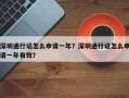 深圳通行证怎么申请一年？深圳通行证怎么申请一年有效？