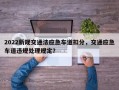 2022新规交通法应急车道扣分，交通应急车道违规处理规定？