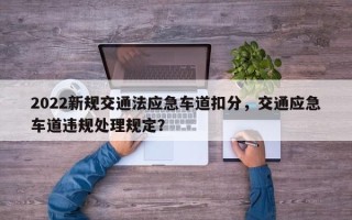 2022新规交通法应急车道扣分，交通应急车道违规处理规定？