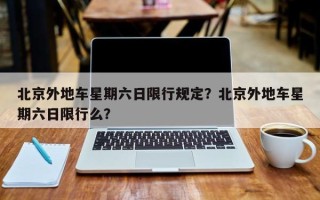 北京外地车星期六日限行规定？北京外地车星期六日限行么？