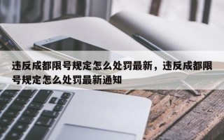 违反成都限号规定怎么处罚最新，违反成都限号规定怎么处罚最新通知