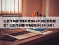 北京汽车限行时间表2022年10月份新规定？北京汽车限行时间表2021年10月？