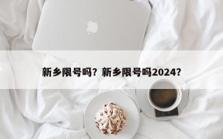 新乡限号吗？新乡限号吗2024？