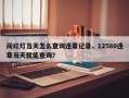 闯红灯当天怎么查询违章记录，12580违章当天就能查询？