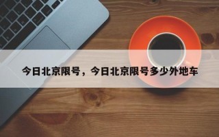 今日北京限号，今日北京限号多少外地车