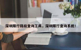 深圳限行路段查询工具，深圳限行查询系统！