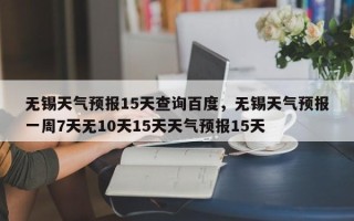 无锡天气预报15天查询百度，无锡天气预报一周7天无10天15天天气预报15天