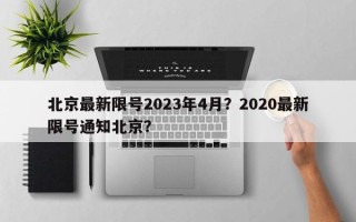 北京最新限号2023年4月？2020最新限号通知北京？