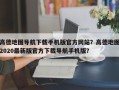 高德地图导航下载手机版官方网站？高德地图2020最新版官方下载导航手机版？