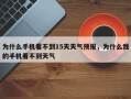 为什么手机看不到15天天气预报，为什么我的手机看不到天气