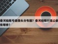 香河拍限号摄像头分布图？香河拍限行路口都有哪些？