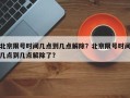 北京限号时间几点到几点解除？北京限号时间几点到几点解除了？