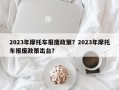 2023年摩托车报废政策？2023年摩托车报废政策出台？