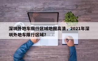 深圳外地车限行区域地图高清，2021年深圳外地车限行区域？