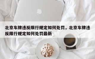 北京车牌违反限行规定如何处罚，北京车牌违反限行规定如何处罚最新