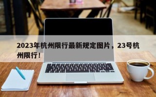 2023年杭州限行最新规定图片，23号杭州限行！