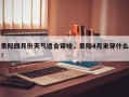 贵阳四月份天气适合穿啥，贵阳4月末穿什么！