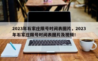 2023年石家庄限号时间表图片，2023年石家庄限号时间表图片及视频！