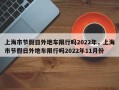 上海市节假日外地车限行吗2022年，上海市节假日外地车限行吗2022年11月份