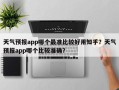 天气预报app哪个最准比较好用知乎？天气预报app哪个比较准确？