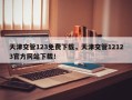 天津交管123免费下载，天津交管12123官方网站下载！