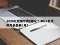 2024北京限号表(最新)？2024北京限号表最新8月？