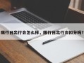 限行日出行会怎么样，限行日出行会扣分吗？